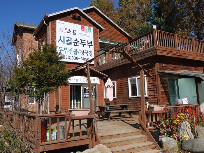 [강원] 소윤시골순두부