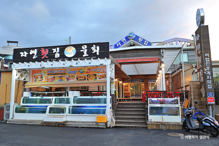 [강원] 자연횟집