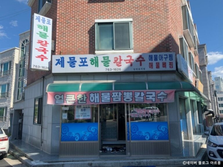 [강원] 제물포해물칼국수