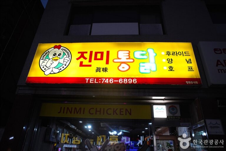 [강원] 진미통닭