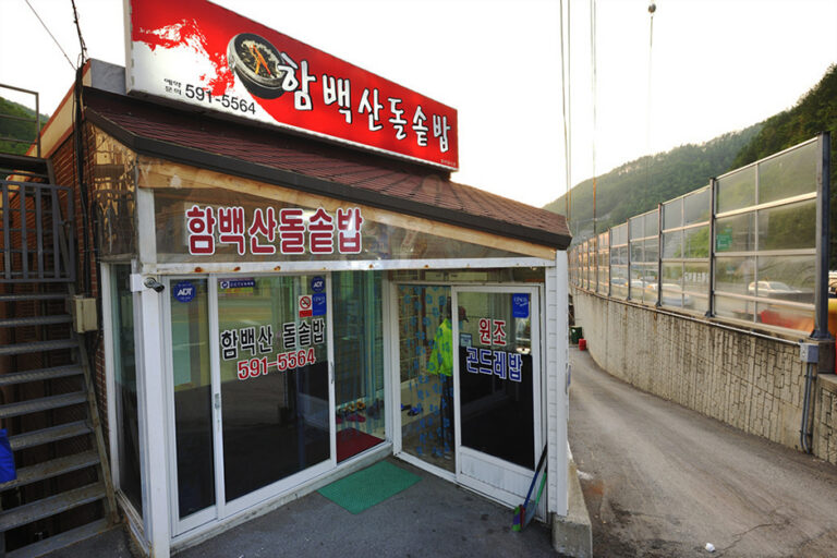 [강원] 함백산돌솥밥