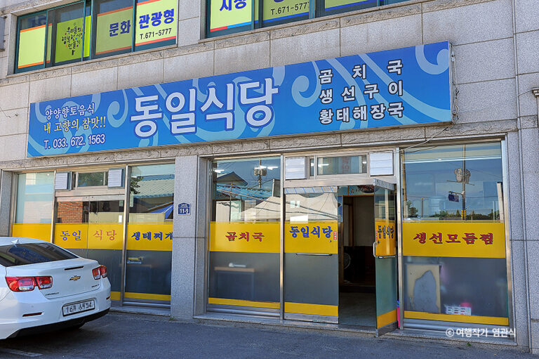 [강원] 동일식당