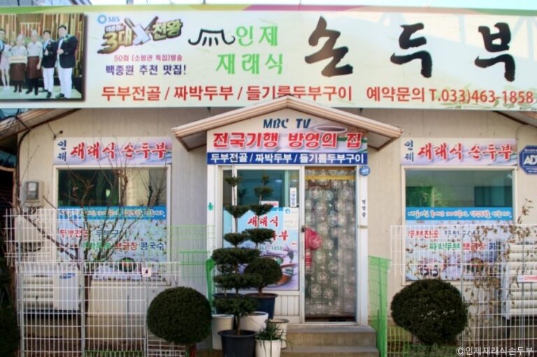 [강원] 인제재래식손두부