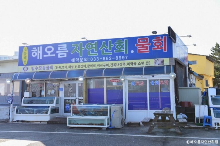 [강원] 해오름자연산횟집
