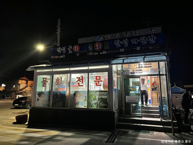 [강원] 만성횟집