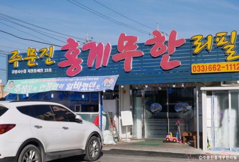 [강원] 주문진홍게무한리필