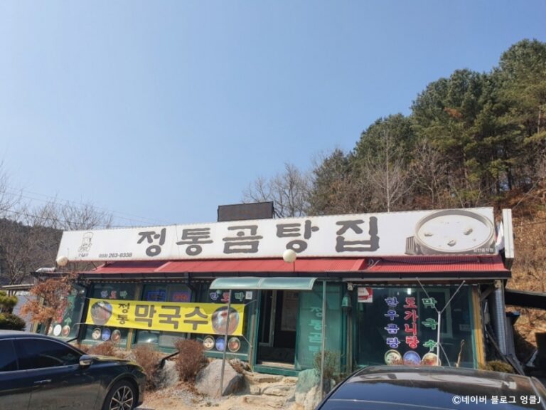 [강원] 정통곰탕집