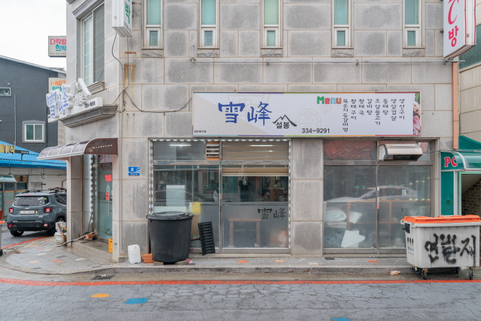 [강원] 설봉 (雪峰)