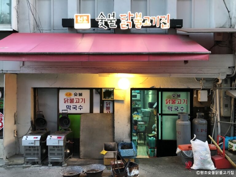 [강원] 원조숯불닭불고기집