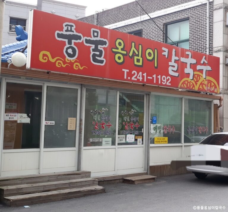 [강원] 풍물옹심이칼국수