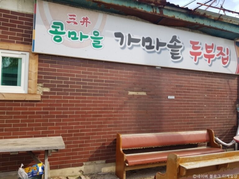 [강원] 삼정콩마을가마솥두부집