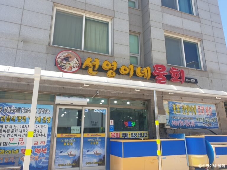 [강원] 선영이네물회