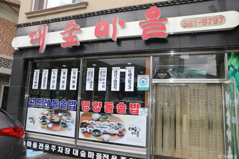 [강원] 대숲마을