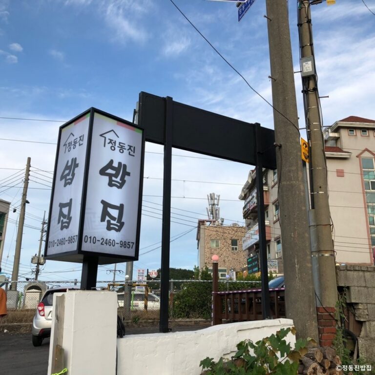 [강원] 정동진밥집
