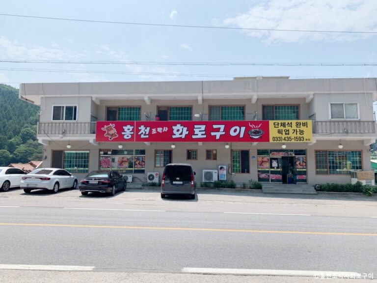 [강원] 홍천조박사화로구이