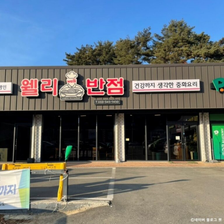 [강원] 웰리반점