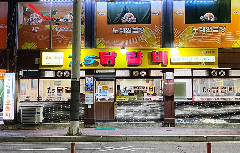 [강원] 1.5닭갈비 본점