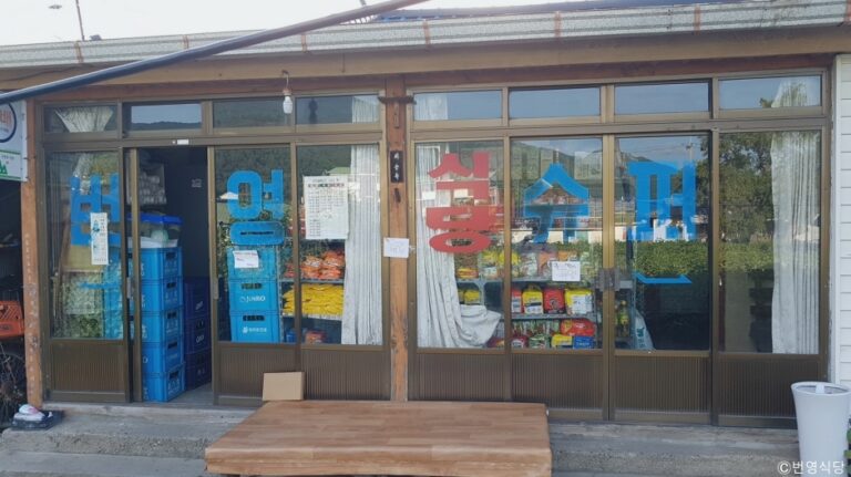 [강원] 번영수퍼