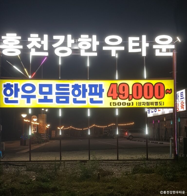 [강원] 홍천강한우타운