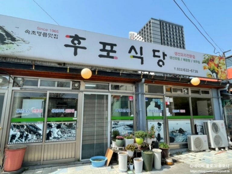 [강원] 후포식당