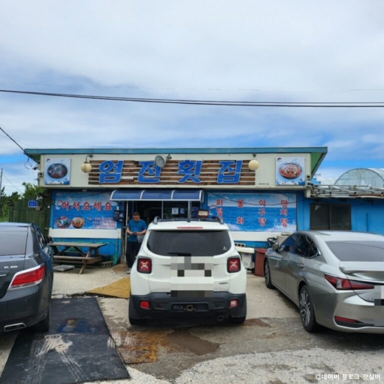 [강원] 염전횟집