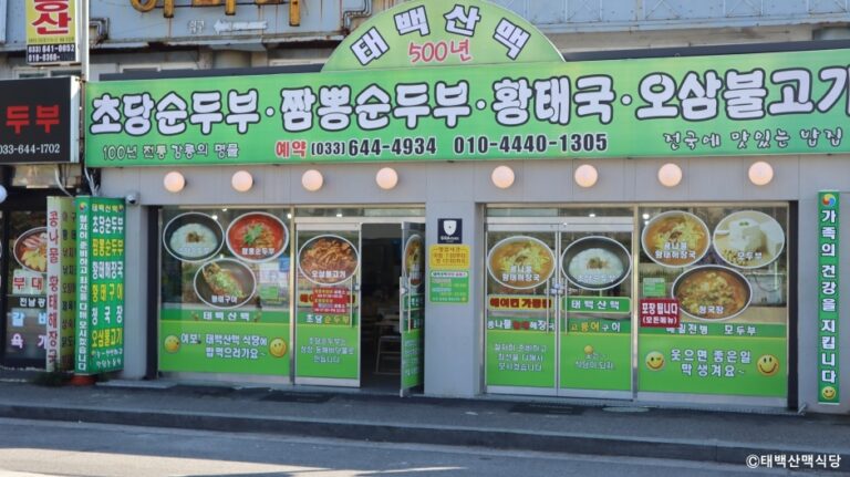 [강원] 태백산맥식당