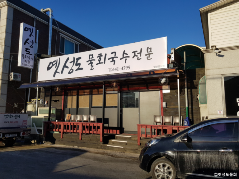 [강원] 옛성도물회