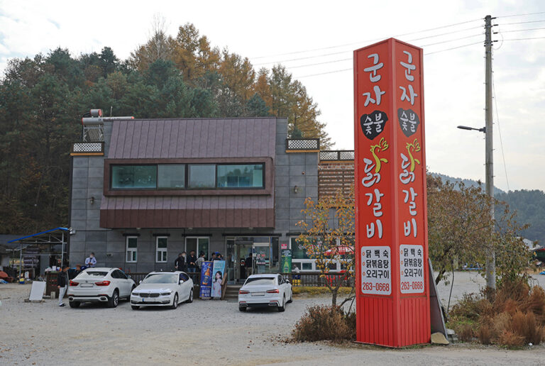 [강원] 군자숯불닭갈비