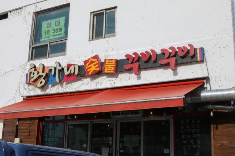 [강원] 황가네숯불꾸이꾸이