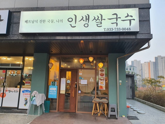 [강원] 인생쌀국수