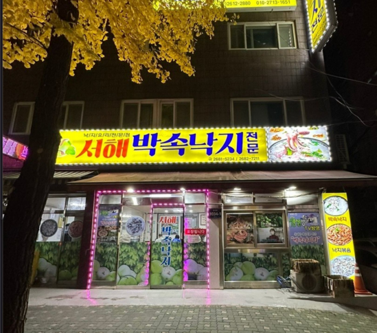 [경기] 서해박속낙지전문점