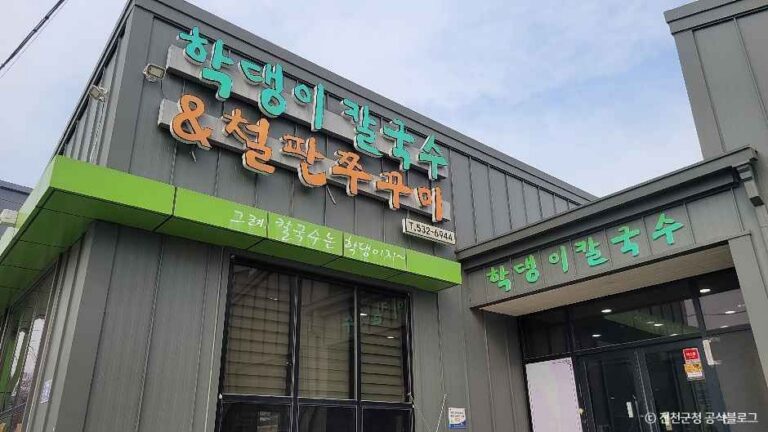 [충북] 학댕이칼국수