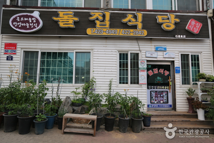 [충북] 돌집식당