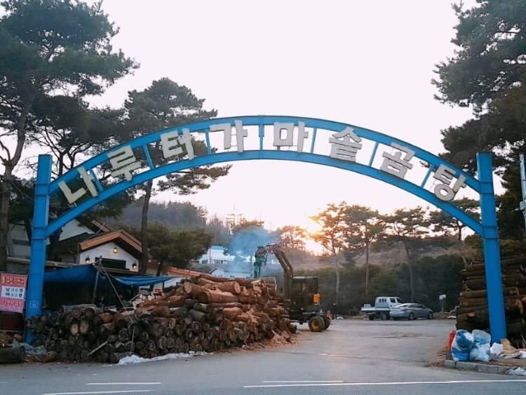 [충북] 나루터가마솥소머리곰탕