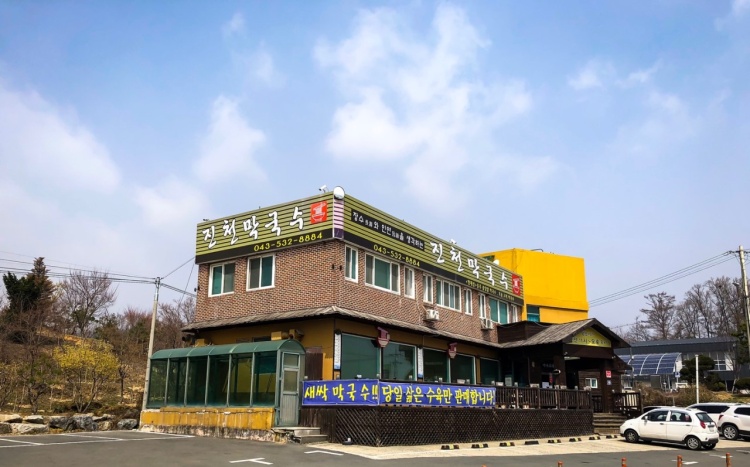 [충북] 진천막국수