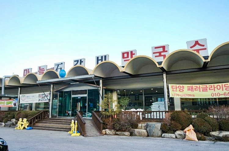 [충북] 마늘석갈비막국수