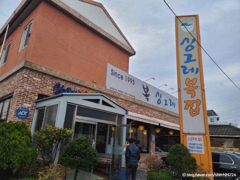 [충북] 싱그레복집