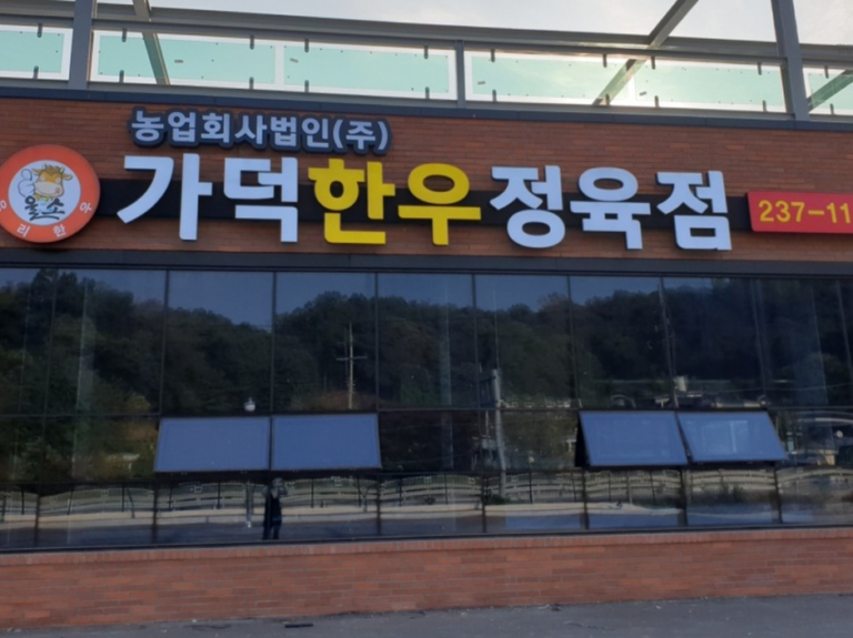 [충북] 가덕한우정육점