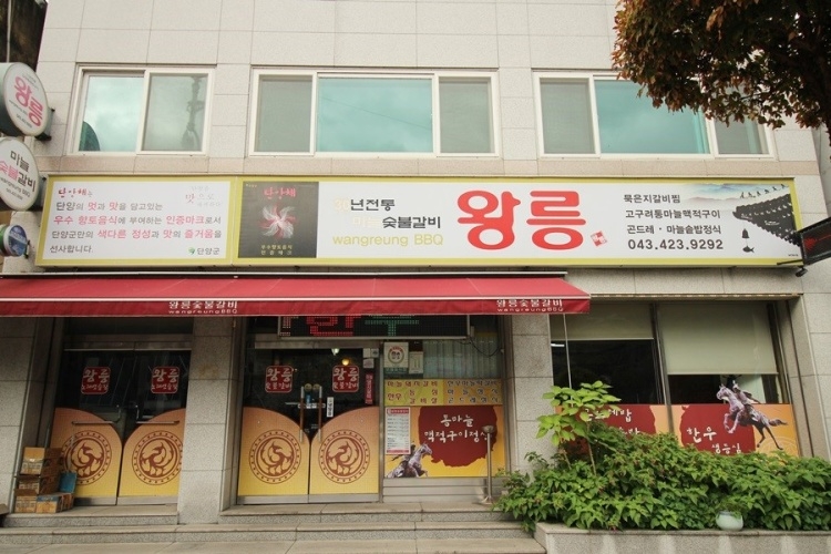 [충북] 왕릉숯불갈비