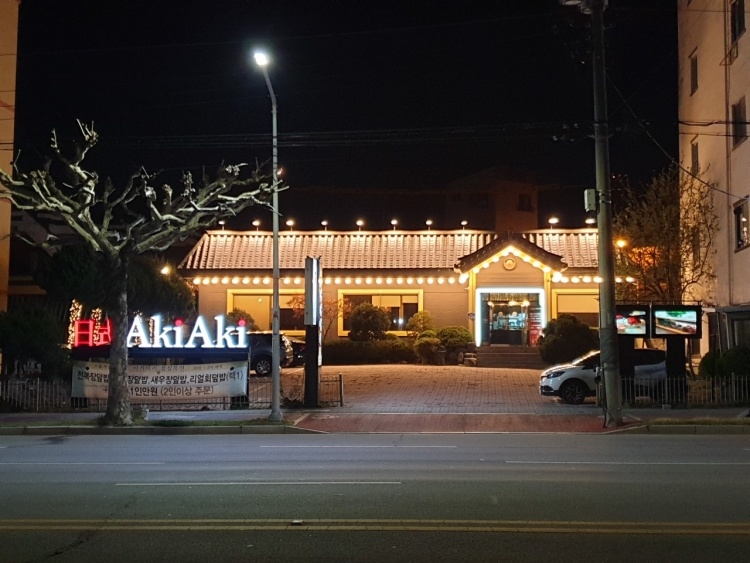 [충북] 아키아키