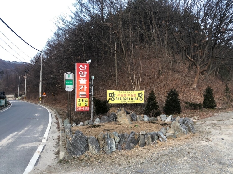 [충북] 산양골가든
