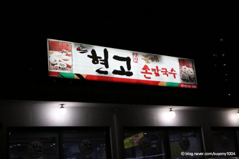 [충북] 현고들깨손칼국수