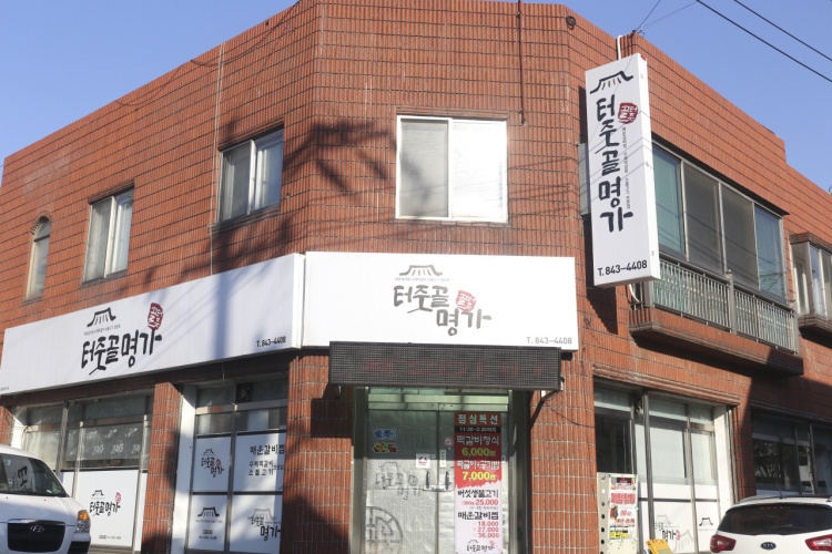 [충북] 터줏골명가