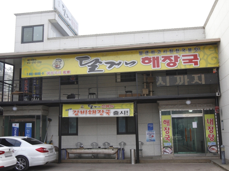 [충북] 달거니해장국 본점
