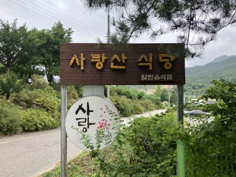[충북] 사랑산식당