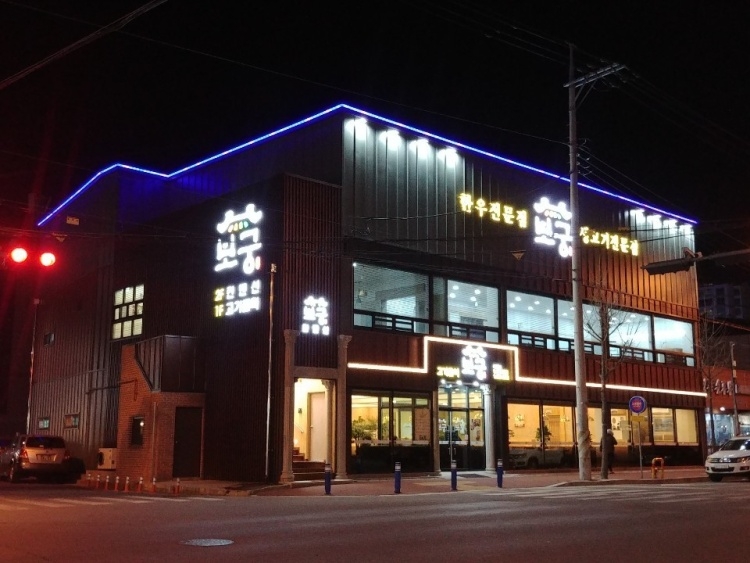 [충북] 고기굼터 보궁