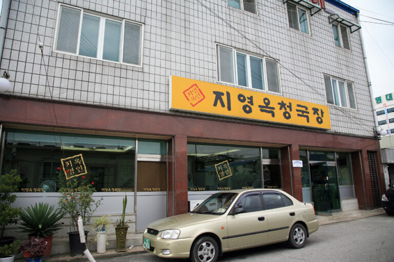 [충북] 지영옥청국장