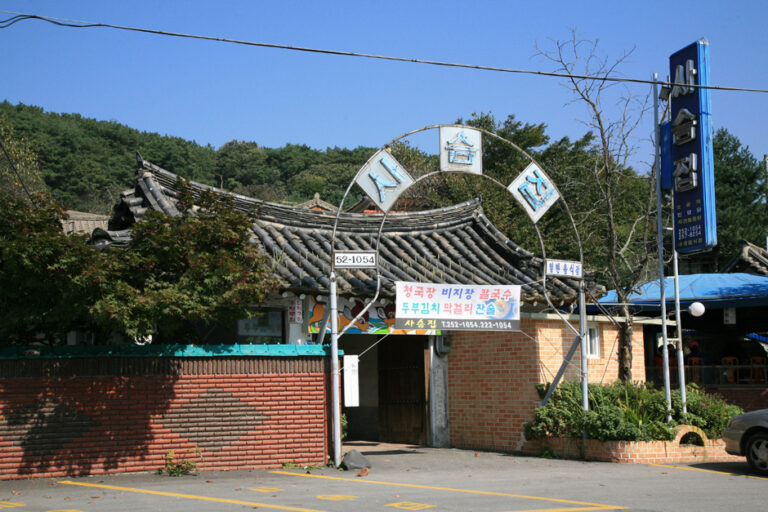 [충북] 상당산성사슴집