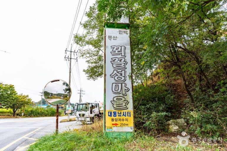 [충남] 꾀꼴성마을