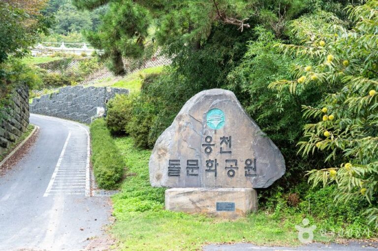 [충남] 웅천돌문화공원